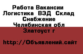 Работа Вакансии - Логистика, ВЭД, Склад, Снабжение. Челябинская обл.,Златоуст г.